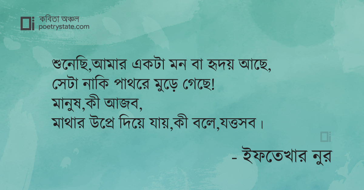 বাংলা কবিতা, নুন এবঙ অশরীরী কবিতা, কবি %customfield(cpoet_name)% - কবিতা অঞ্চল