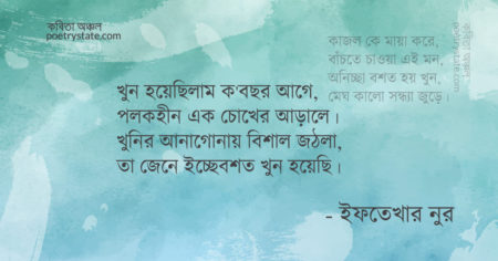 বাংলা কবিতা, পাপী কবিতা, কবি ইফতেখার নুর - কবিতা অঞ্চল