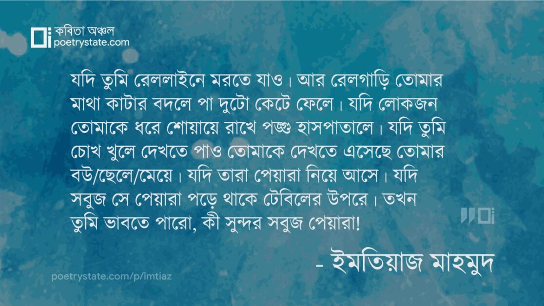 বাংলা কবিতা, যদি কবিতা, কবি %customfield(cpoet_name)% | কবিতা অঞ্চল