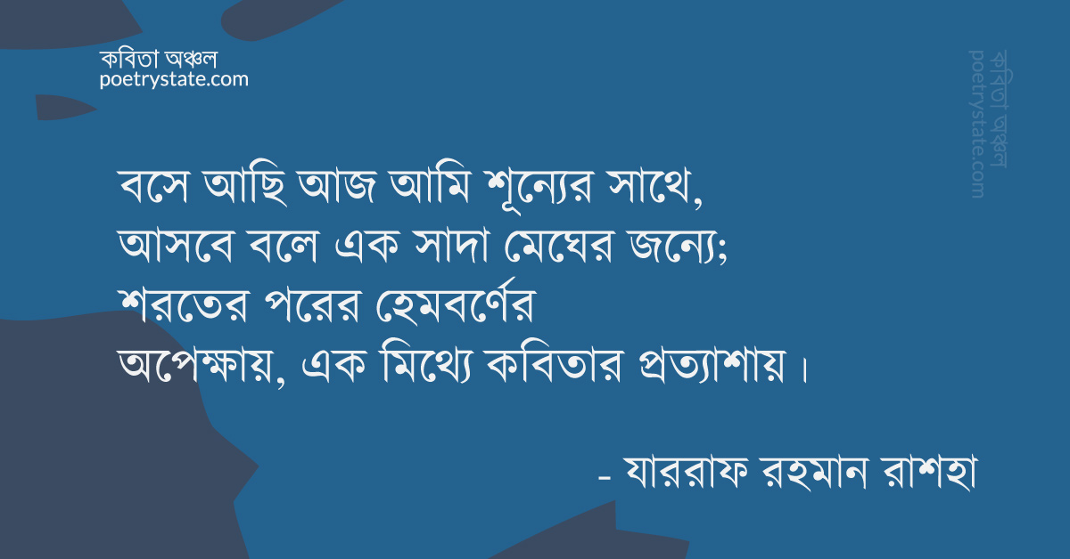 বাংলা কবিতা, বিভ্রান্তি কবিতা, কবি %customfield(cpoet_name)% - কবিতা অঞ্চল