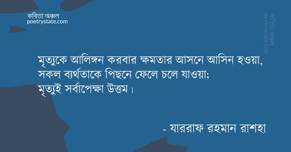 বাংলা কবিতা, মৃত্যুক্ষুধা কবিতা, কবি %customfield(cpoet_name)% - কবিতা অঞ্চল