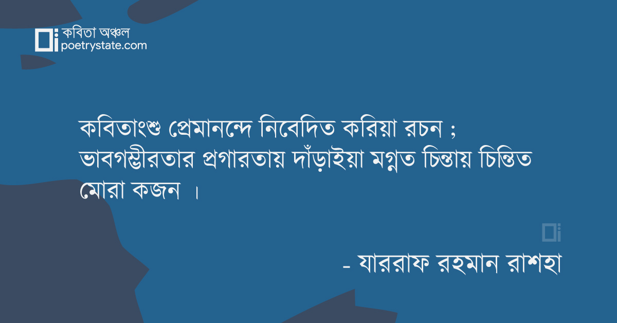 বাংলা কবিতা, মুক্তির প্রত্যাশায় কবিতা, কবি %customfield(cpoet_name)% - কবিতা অঞ্চল