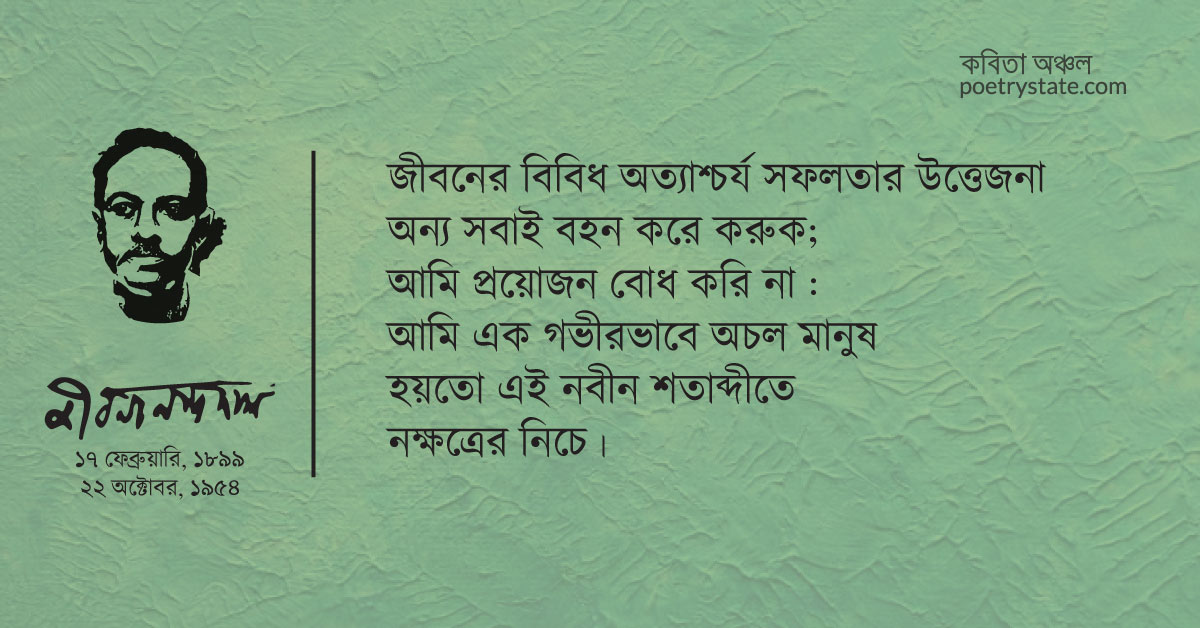 বাংলা কবিতা, ঊনিশশো চৌত্রিশের কবিতা, কবি %customfield(cpoet_name)% - কবিতা অঞ্চল