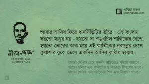 বাংলা কবিতা, আবার আসিব ফিরে কবিতা, কবি জীবনানন্দ দাশ - কবিতা অঞ্চল