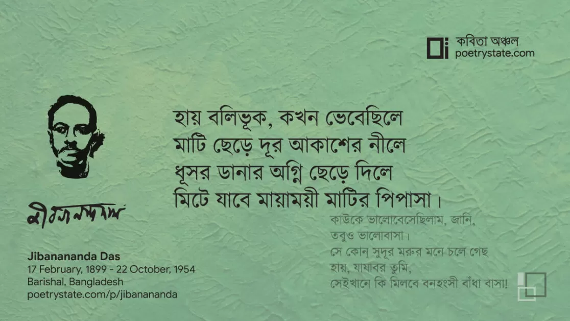 বাংলা কবিতা, কাউকে ভালোবেসেছিলাম কবিতা, কবি জীবনানন্দ দাশ - কবিতা অঞ্চল