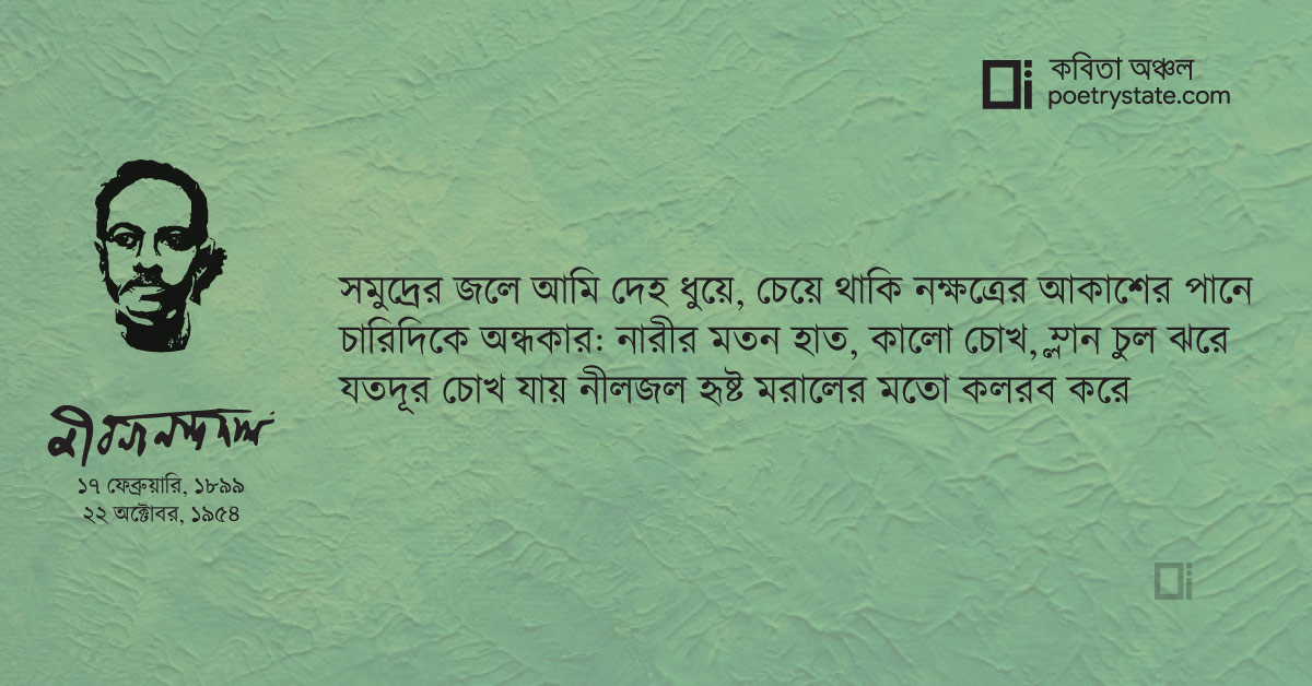 বাংলা কবিতা, সমুদ্রের জলে আমি দেহ ধুয়ে কবিতা, কবি %customfield(cpoet_name)% - কবিতা অঞ্চল