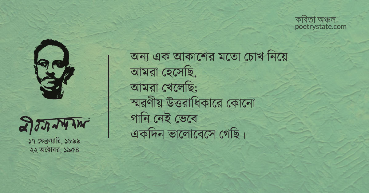 বাংলা কবিতা, তিমির হননের গান কবিতা, কবি জীবনানন্দ দাশ | কবিতা অঞ্চল বাংলা কবিতা, তিমির হননের গান কবিতা, কবি জীবনানন্দ দাশ | কবিতা অঞ্চল