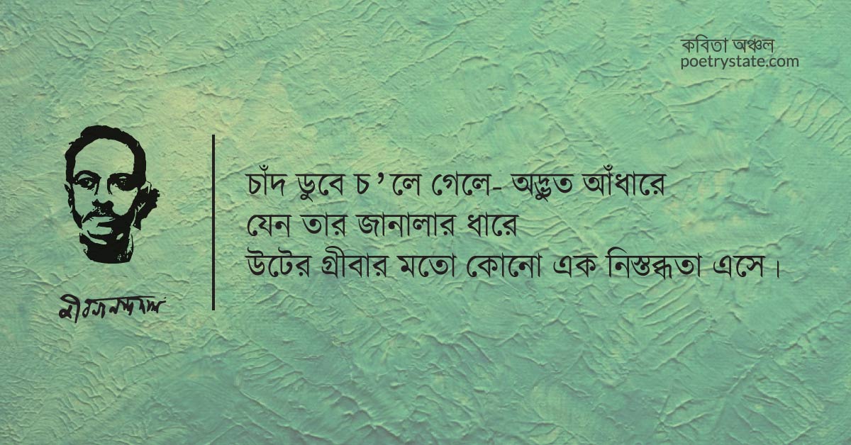 বাংলা কবিতা, আটবছর আগে একদিন কবিতা, কবি জীবনানন্দ দাশ - কবিতা অঞ্চল