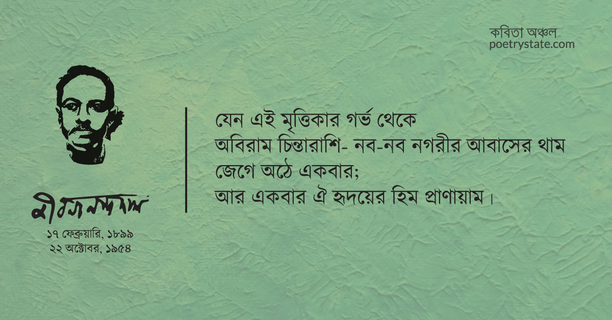 বাংলা কবিতা, বিষ্ময় কবিতা, কবি জীবনানন্দ দাশ | কবিতা অঞ্চল বাংলা কবিতা, বিষ্ময় কবিতা, কবি জীবনানন্দ দাশ | কবিতা অঞ্চল