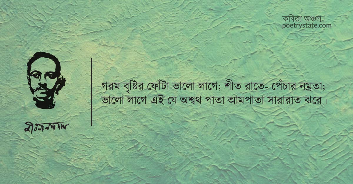 বাংলা কবিতা, ঘাসের বুকের থেকে কবিতা, কবি %customfield(cpoet_name)% - কবিতা অঞ্চল