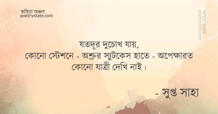 বাংলা কবিতা, যতদূর দু'চোখ যায় কবিতা, কবি সুপ্ত সাহা - কবিতা অঞ্চল