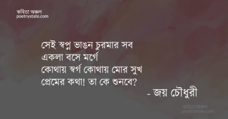 বাংলা কবিতা, স্বর্গ কবিতা, কবি জয় চৌধুরী - কবিতা অঞ্চল