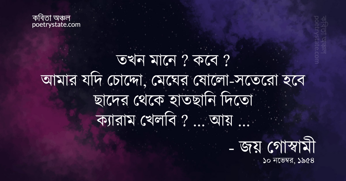 বাংলা কবিতা, মেঘ বলতে আপত্তি কি ? কবিতা, কবি %customfield(cpoet_name)% - কবিতা অঞ্চল