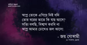 বাংলা কবিতা, স্বপ্নে কবিতা, কবি জয় গোস্বামী - কবিতা অঞ্চল