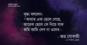 বাংলা কবিতা, ভরত মণ্ডলের মা কবিতা, কবি জয় গোস্বামী - কবিতা অঞ্চল