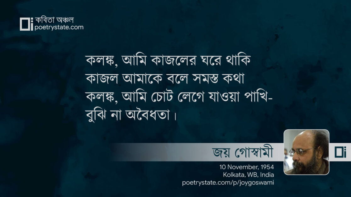 বাংলা কবিতা, কলঙ্ক কবিতা, কবি %customfield(cpoet_name)% - কবিতা অঞ্চল