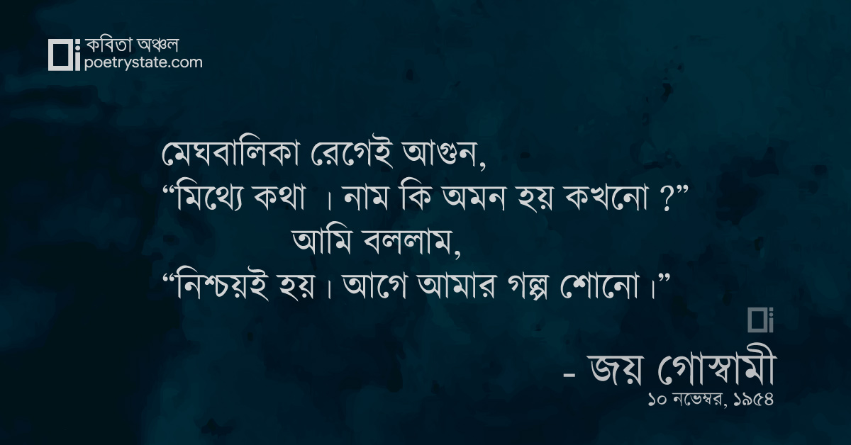 বাংলা কবিতা, মেঘবালিকার জন্য রূপকথা কবিতা, কবি %customfield(cpoet_name)% - কবিতা অঞ্চল