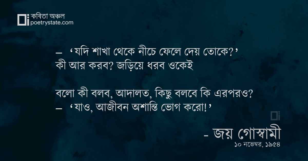 বাংলা কবিতা, ঈশ্বর আর প্রেমিকের সংলাপ কবিতা, কবি %customfield(cpoet_name)% - কবিতা অঞ্চল