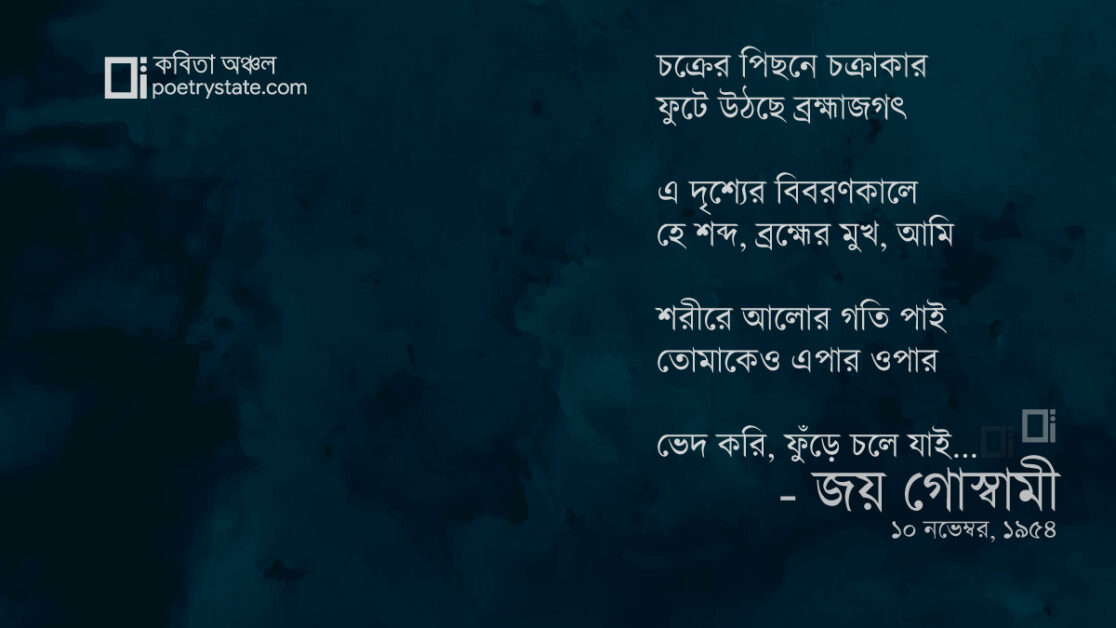 বাংলা কবিতা, সিদ্ধি, জবাকুসুম সংকাশ কবিতা, কবি %customfield(cpoet_name)% - কবিতা অঞ্চল