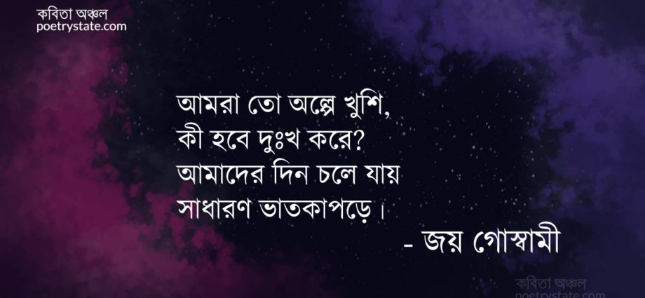 বাংলা কবিতা, নুন (আমরা তো অল্পে খুশি) কবিতা, কবি জয় গোস্বামী - কবিতা অঞ্চল