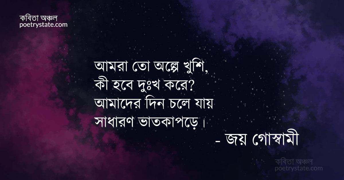 বাংলা কবিতা, নুন (আমরা তো অল্পে খুশি) কবিতা, কবি %customfield(cpoet_name)% - কবিতা অঞ্চল