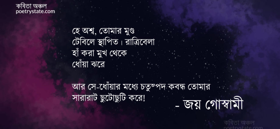 বাংলা কবিতা, হে অশ্ব, তোমার মুণ্ড কবিতা, কবি জয় গোস্বামী - কবিতা অঞ্চল