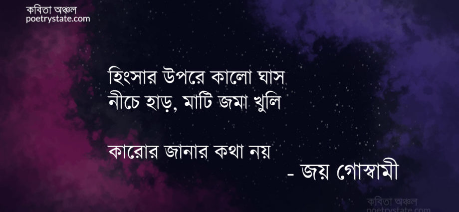 বাংলা কবিতা, হিংসার উপরে কালো ঘাস কবিতা, কবি %customfield(cpoet_name)% - কবিতা অঞ্চল