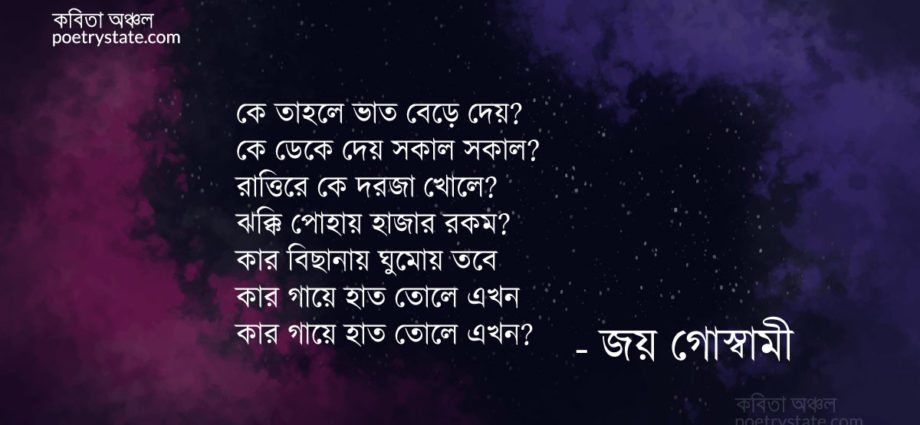 বাংলা কবিতা, প্রাক্তন কবিতা, কবি জয় গোস্বামী - কবিতা অঞ্চল