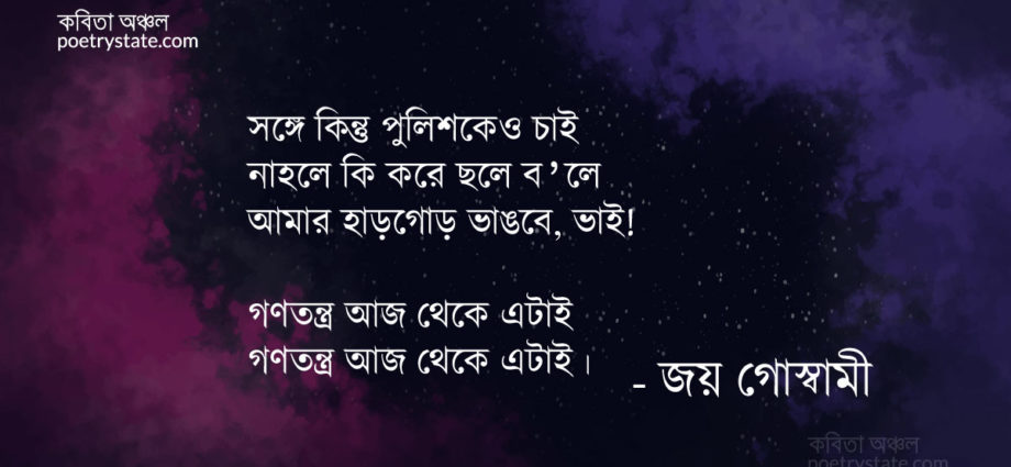 বাংলা কবিতা, শিল্প কবিতা, কবি জয় গোস্বামী - কবিতা অঞ্চল