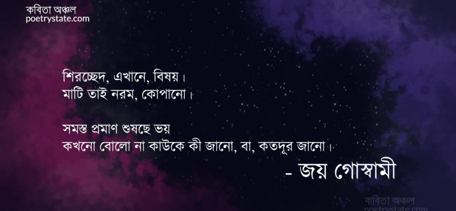 বাংলা কবিতা, শিরচ্ছেদ, এখানে, বিষয় কবিতা, কবি জয় গোস্বামী - কবিতা অঞ্চল