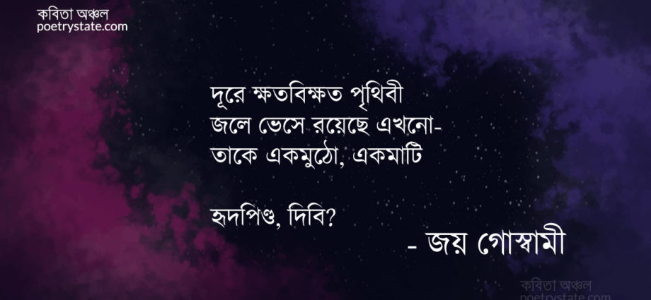 বাংলা কবিতা, হৃদপিণ্ড–এক ঢিবি মাটি কবিতা, কবি জয় গোস্বামী | কবিতা অঞ্চল বাংলা কবিতা, হৃদপিণ্ড–এক ঢিবি মাটি কবিতা, কবি জয় গোস্বামী | কবিতা অঞ্চল