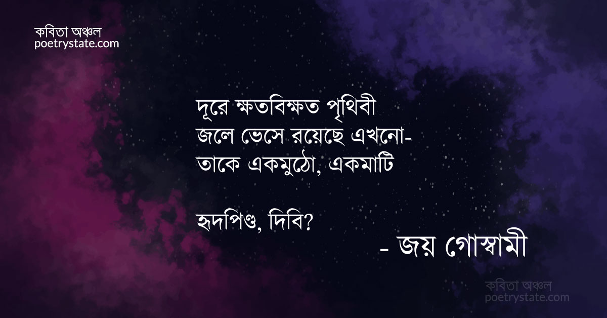 বাংলা কবিতা, হৃদপিণ্ড–এক ঢিবি মাটি কবিতা, কবি %customfield(cpoet_name)% - কবিতা অঞ্চল