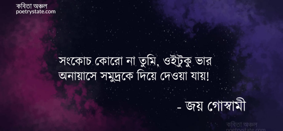 বাংলা কবিতা, সমুদ্র তো বুড়ো হয়েছেন কবিতা, কবি জয় গোস্বামী - কবিতা অঞ্চল