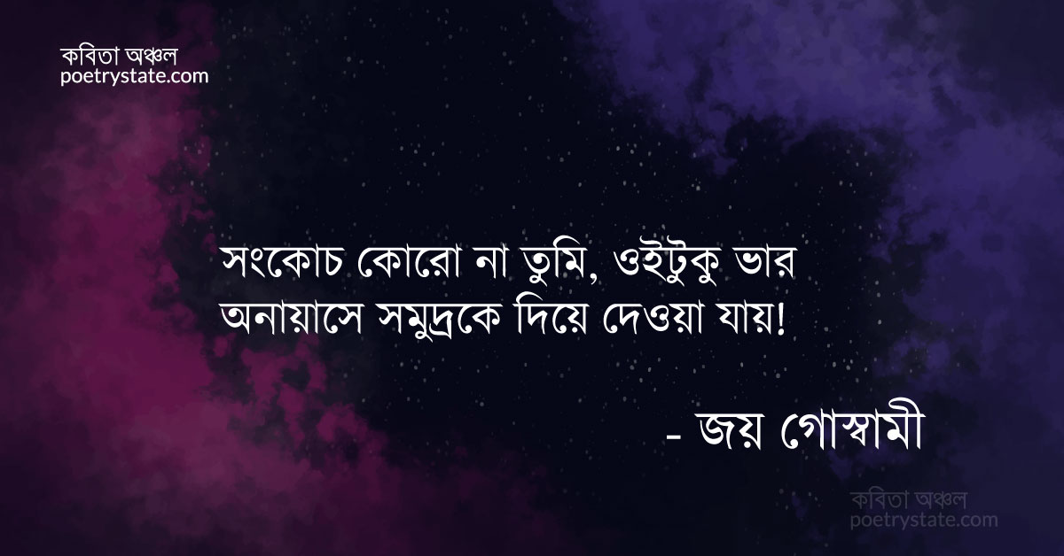 বাংলা কবিতা, সমুদ্র তো বুড়ো হয়েছেন কবিতা, কবি %customfield(cpoet_name)% - কবিতা অঞ্চল