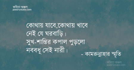 বাংলা কবিতা, আম্পান কবিতা, কবি কামরুন্নাহার স্মৃতি - কবিতা অঞ্চল