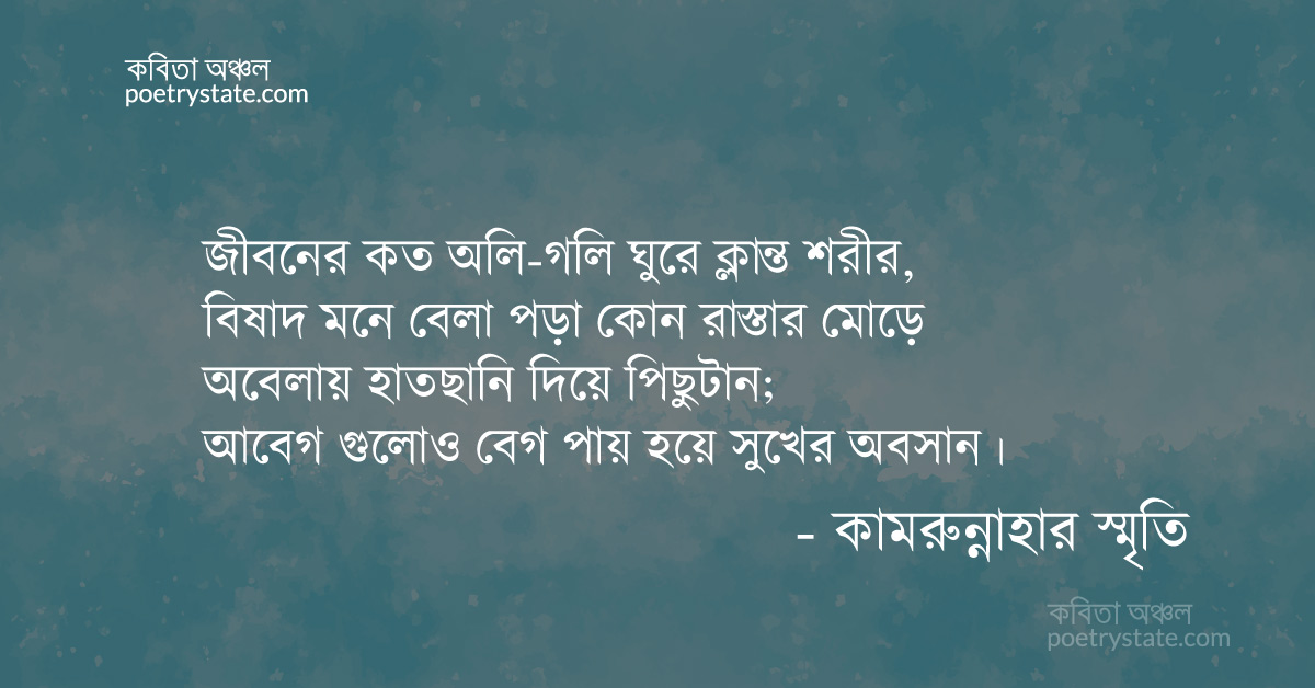 বাংলা কবিতা, ক্লান্ত পথিক কবিতা, কবি %customfield(cpoet_name)% - কবিতা অঞ্চল