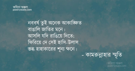 বাংলা কবিতা, নববর্ষ কবিতা, কবি কামরুন্নাহার স্মৃতি - কবিতা অঞ্চল