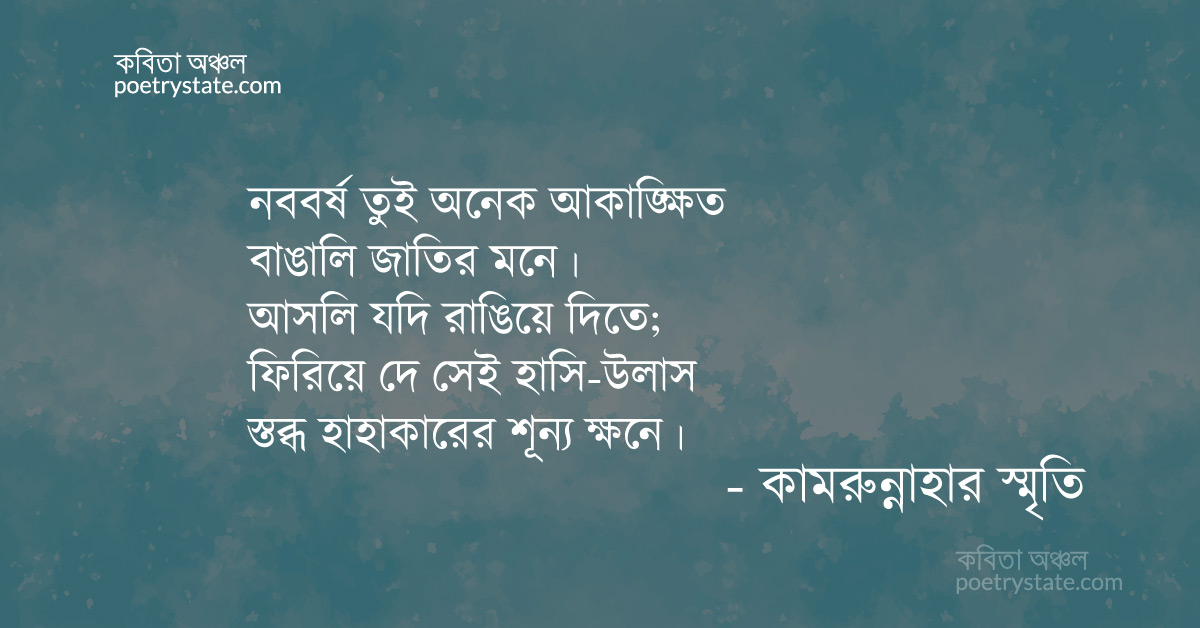 বাংলা কবিতা, নববর্ষ কবিতা, কবি %customfield(cpoet_name)% - কবিতা অঞ্চল