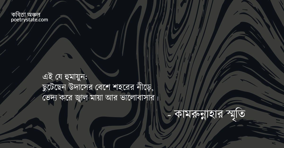 বাংলা কবিতা, অবশেষে কবিতা, কবি কামরুন্নাহার স্মৃতি | কবিতা অঞ্চল বাংলা কবিতা, অবশেষে কবিতা, কবি কামরুন্নাহার স্মৃতি | কবিতা অঞ্চল