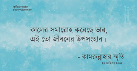বাংলা কবিতা, উপসংহার কবিতা, কবি কামরুন্নাহার স্মৃতি - কবিতা অঞ্চল