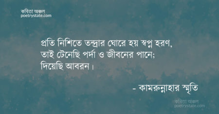 বাংলা কবিতা, তিক্ততার আস্বাদন কবিতা, কবি কামরুন্নাহার স্মৃতি - কবিতা অঞ্চল