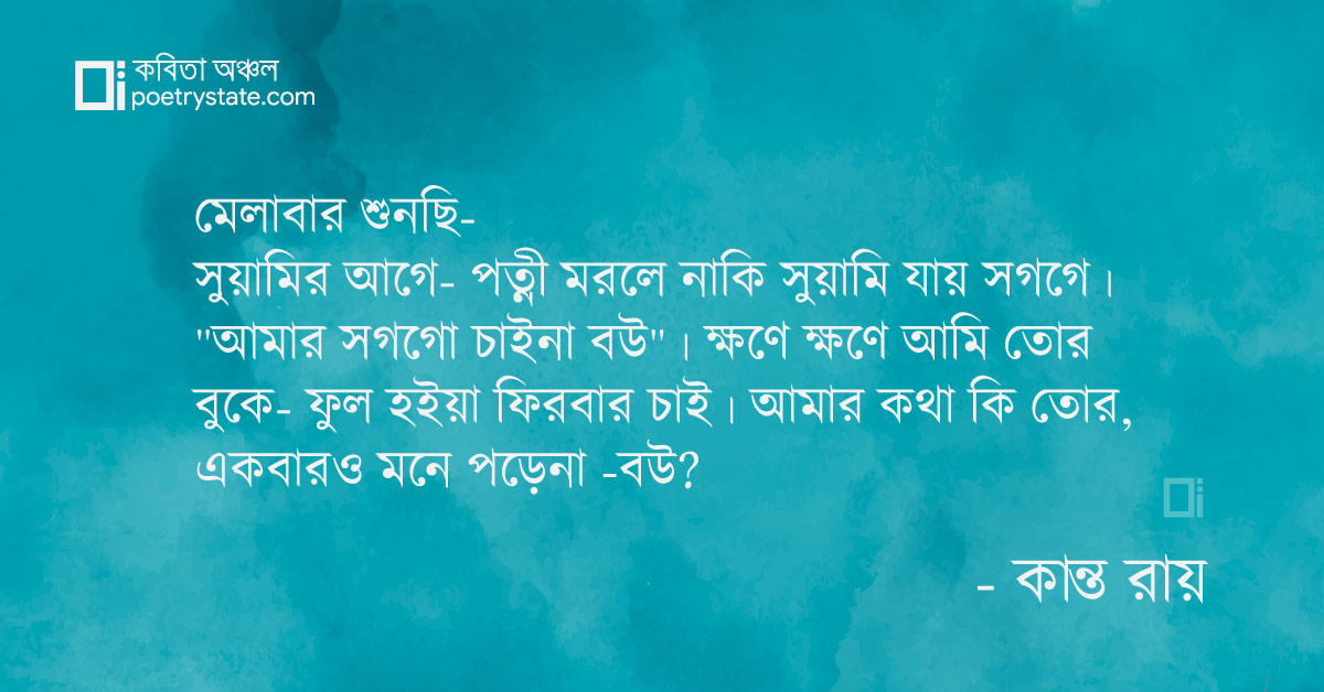 বাংলা কবিতা, আমার কথা কি তোর মনে পড়েনা- বউ? কবিতা, কবি %customfield(cpoet_name)% - কবিতা অঞ্চল