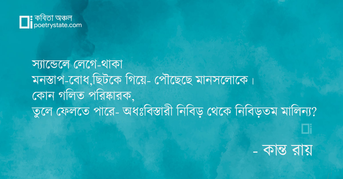 বাংলা কবিতা, আবলুসকাঠ কবিতা, কবি কান্ত রায় | কবিতা অঞ্চল বাংলা কবিতা, আবলুসকাঠ কবিতা, কবি কান্ত রায় | কবিতা অঞ্চল