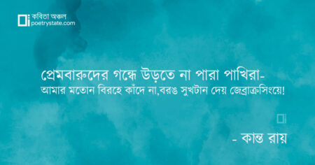 বাংলা কবিতা, শঠতার ফেনা কবিতা, কবি কান্ত রায় - কবিতা অঞ্চল