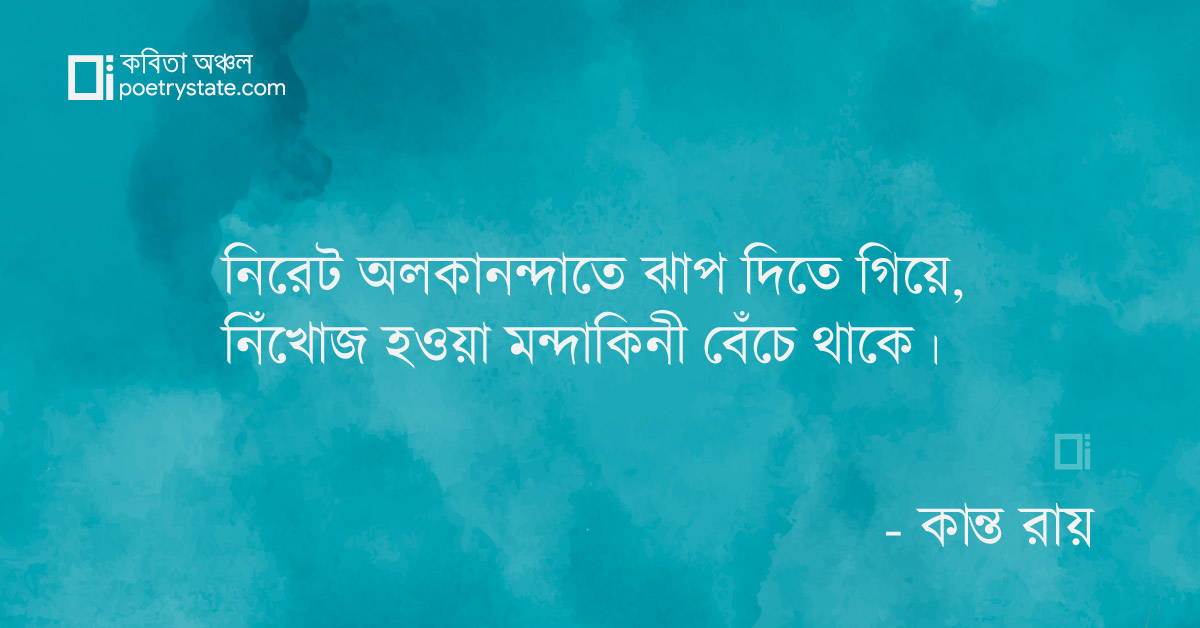 বাংলা কবিতা, তোমাকে না দ্যাখার শোকে কবিতা, কবি %customfield(cpoet_name)% - কবিতা অঞ্চল