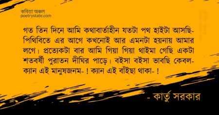 বাংলা কবিতা, ধেঁই— ধুরবাল! আমারে বানানো হইলো মানুষ কবিতা, কবি কার্তু সরকার - কবিতা অঞ্চল
