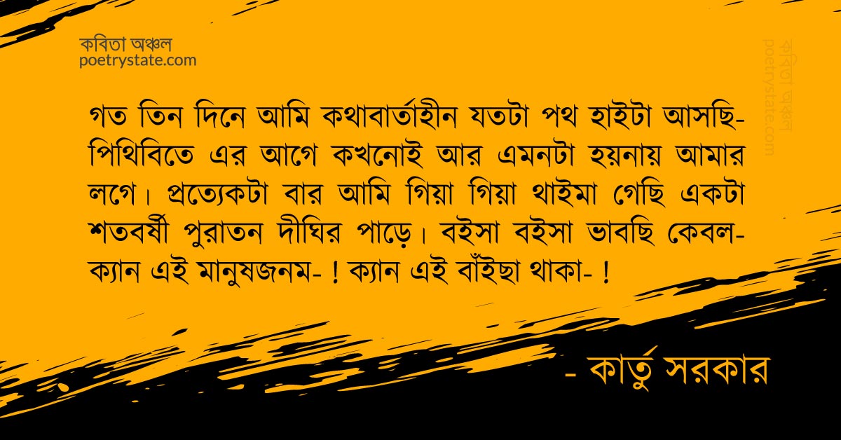 বাংলা কবিতা, ধেঁই— ধুরবাল! আমারে বানানো হইলো মানুষ কবিতা, কবি %customfield(cpoet_name)% - কবিতা অঞ্চল