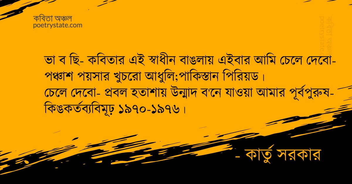 বাংলা কবিতা, কিঙ্কর্তব্যবিমূঢ় কবিতা, কবি %customfield(cpoet_name)% - কবিতা অঞ্চল