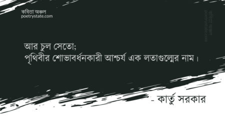 বাংলা কবিতা, রেহনুমা খালা কবিতা, কবি কার্তু সরকার - কবিতা অঞ্চল