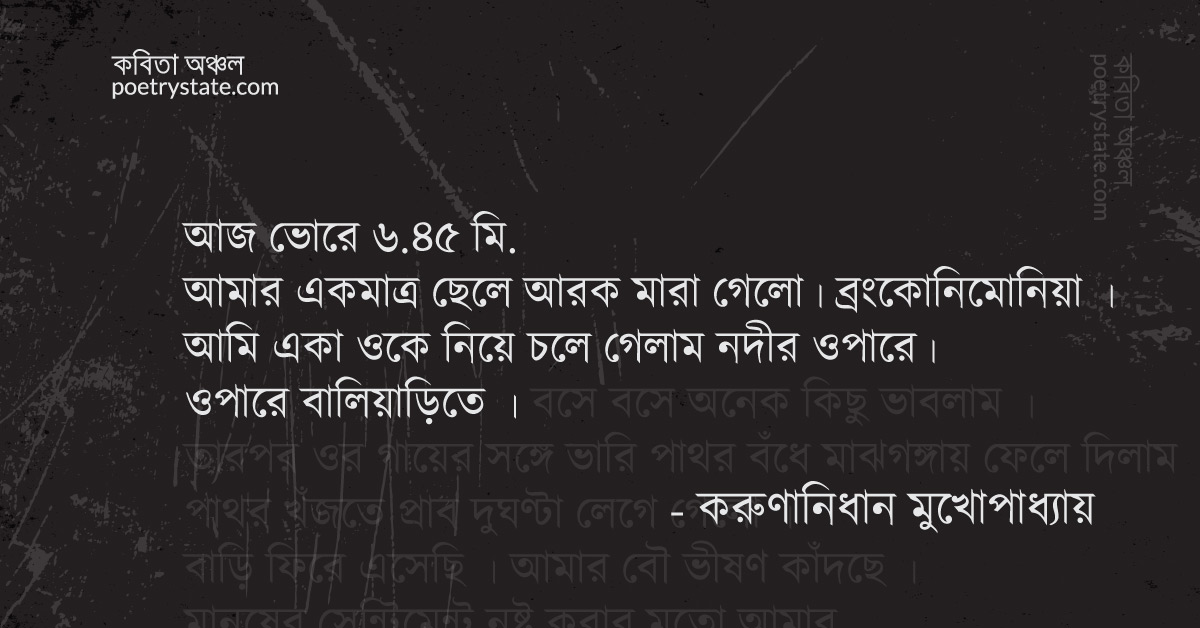 বাংলা কবিতা, জন্ম-মৃত্যু সম্পর্কে কবিতা, কবি %customfield(cpoet_name)% - কবিতা অঞ্চল